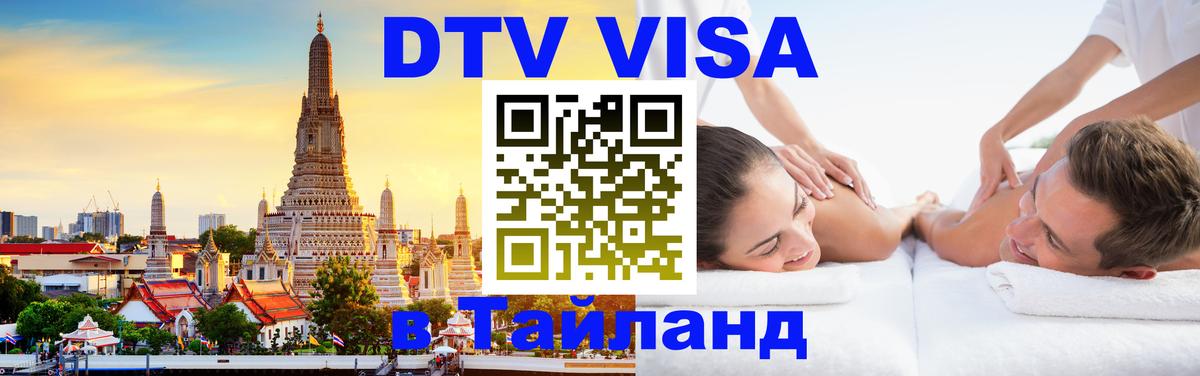 Стоимость и условия DTV визы — оформление в Таиланд под ключ - Димитровград  03.10.2025 