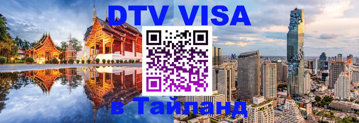 DTV Visa Thailand — прайс и условия, виза без дополнительных документов - Димитровград  19.11.2025 